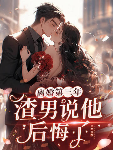 离婚第三年,渣男说他后悔了