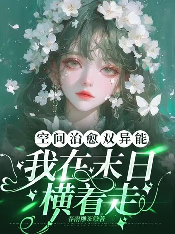 空间治愈双异能,我在末日横着走