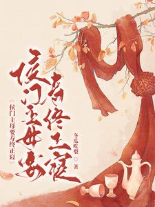 侯府主母要寿终正寝