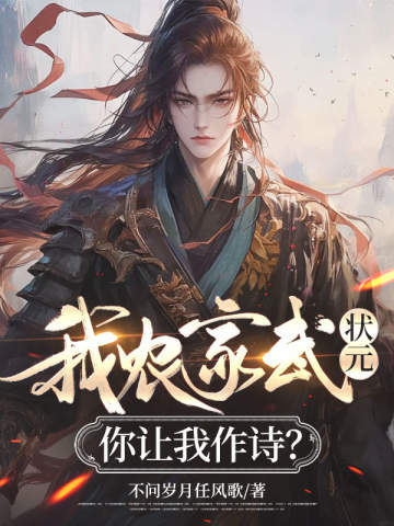 我农家武状元,你让我作诗?