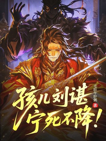 孩儿刘谌,宁死不降!