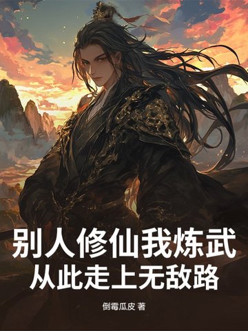 别人修仙我炼武,从此走上无敌路