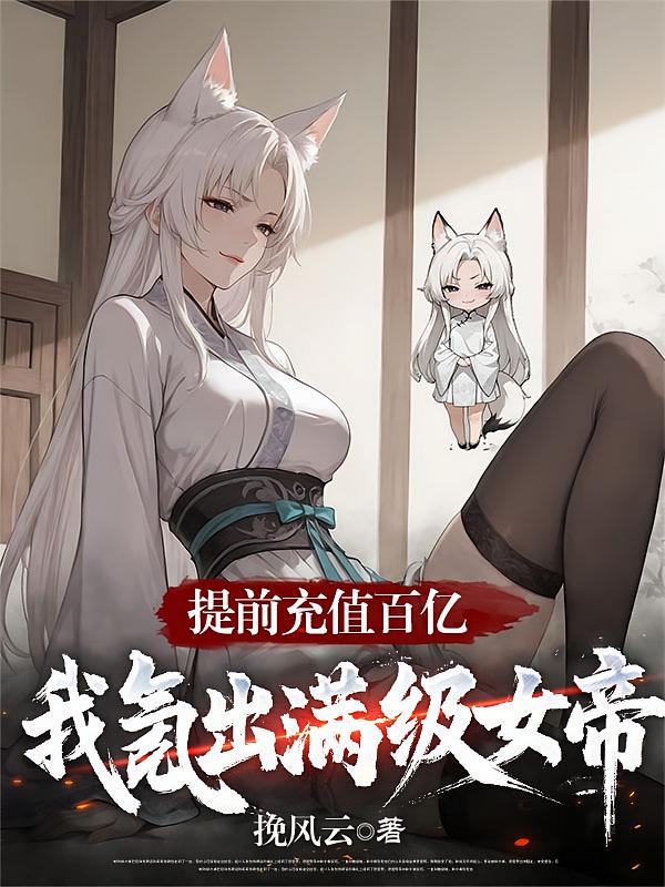 提前充值百亿:我氪出满级女帝!