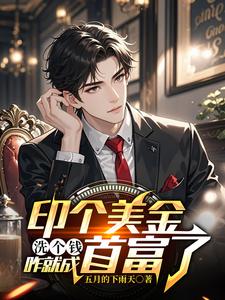印个美金,洗个钱,咋就成首富了