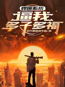 悍匪系统,逼我多子多福