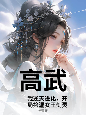 高武:我逆天进化,开局捡漏女王剑灵!