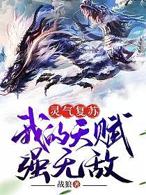 灵气复苏:我的天赋强无敌