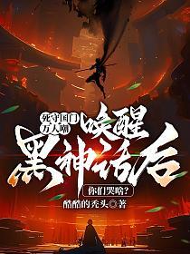 死守国门万人嘲,唤醒黑神话后你们哭啥?