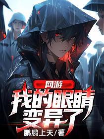 网游:我的眼睛变异了