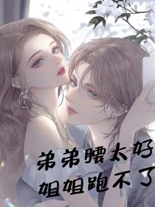 弟弟腰太好,姐姐跑不了