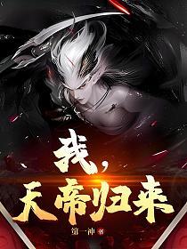 我,天帝归来