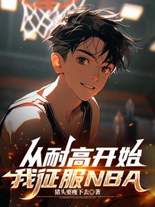 ͸߿ʼNBA
