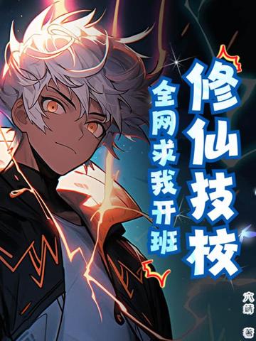 修仙技校,全网求我开班!