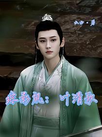综影视:叶清歌