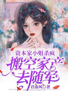 资本家小姐杀疯,搬空家产嫁首长