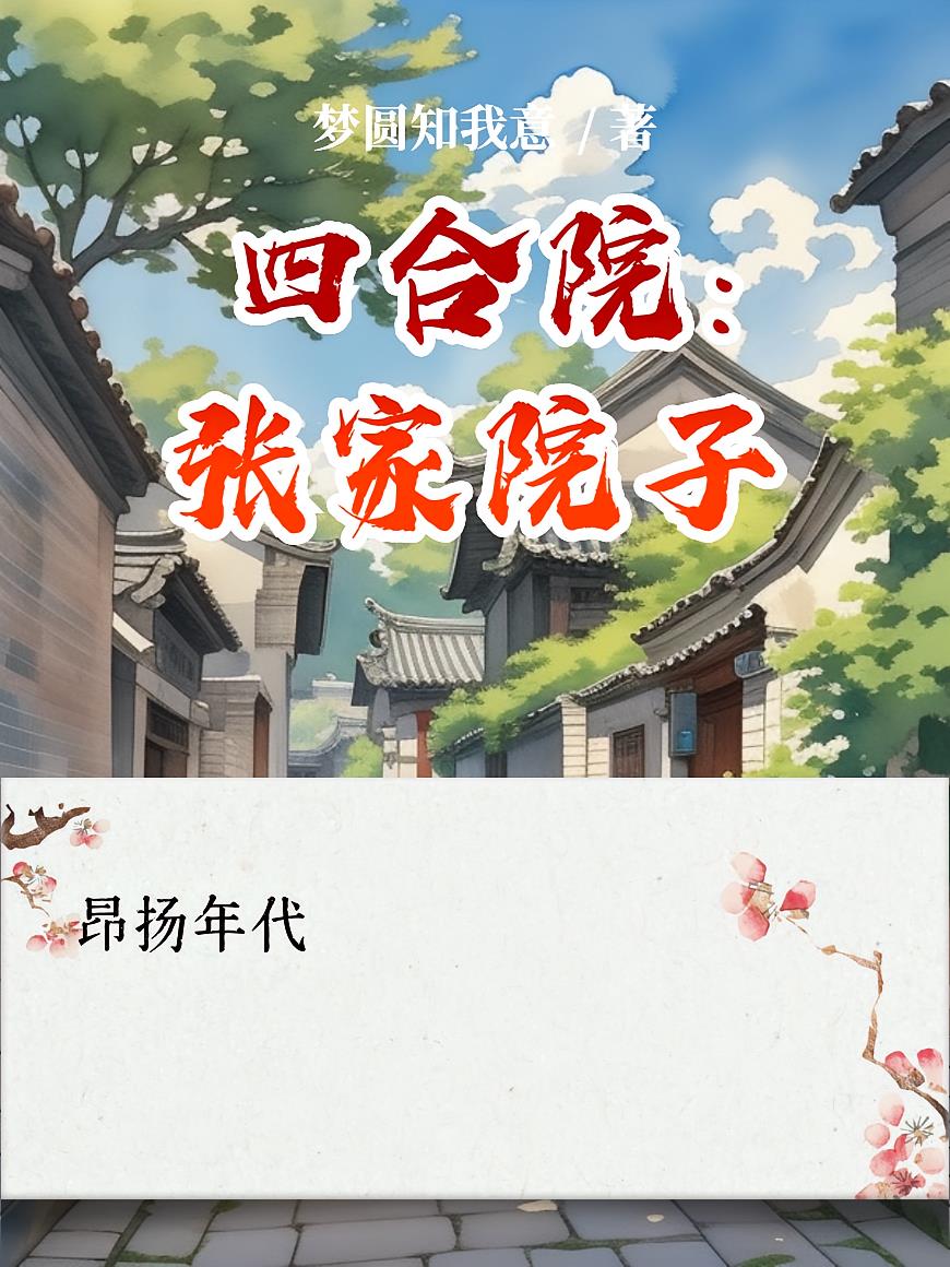 四合院:张家院子