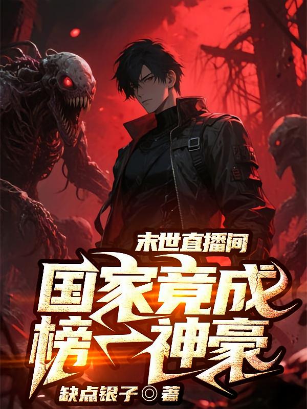 末世直播间,国家竟成榜一神豪