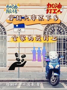 穿越六零不下乡:全家为我打工
