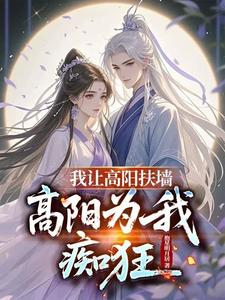 我让高阳扶墙,高阳为我痴狂