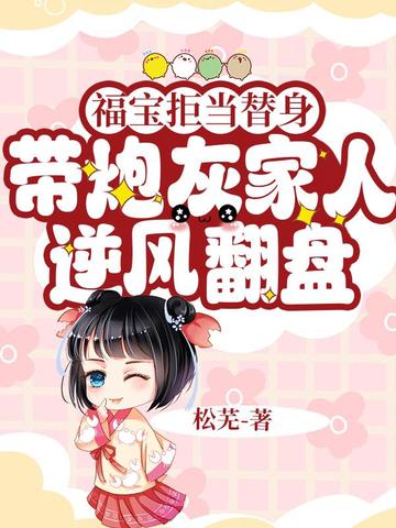 福宝拒当替身,带炮灰家人逆风翻盘