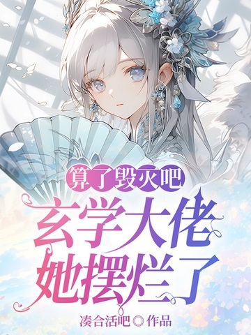 算了毁灭吧,玄学大佬她摆烂了
