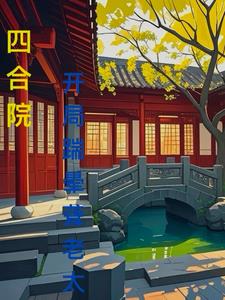 四合院:开局踹晕聋老太太