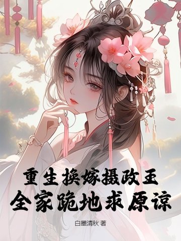 重生换嫁摄政王,全家跪地求原谅