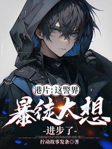 港片:这警界暴徒太想进步了