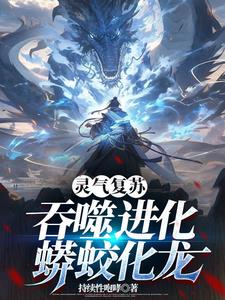 灵气复苏:吞噬进化,蟒蛟化龙
