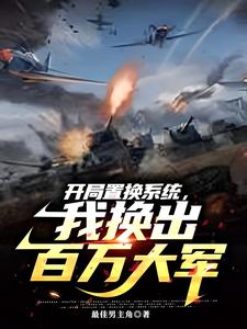 开局置换系统,我换出百万大军