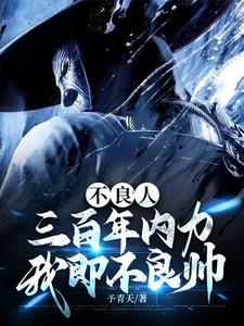 不良人:三百年内力,我即不良帅