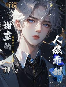 听说谢家的那位,人狠乖甜?