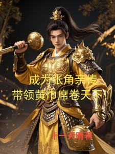 成为张角亲传,带领黄巾席卷天下