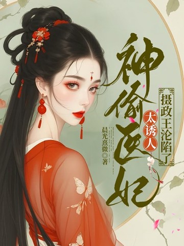 神偷医妃太诱人,摄政王沦陷了