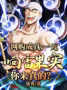 网购成真!一元响雷果实你真放电