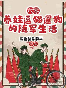 六零,养娃逗猫遛狗的随军生活