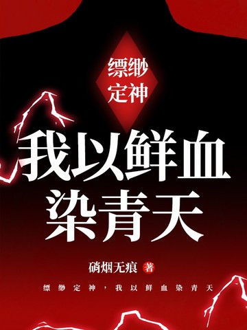 缥缈定神,我以鲜血染青天