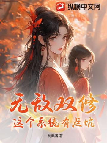 无敌双修:这个系统有点坑