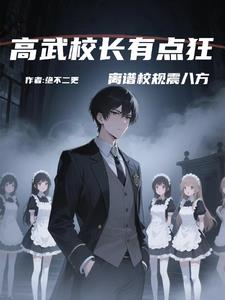 高武校长有点狂,离谱校规震八方