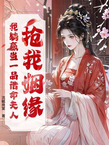 抢我姻缘?我躺赢当一品诰命夫人