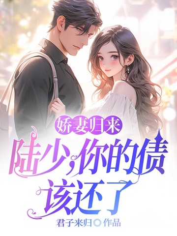 娇妻归来:陆少,你的债该还了