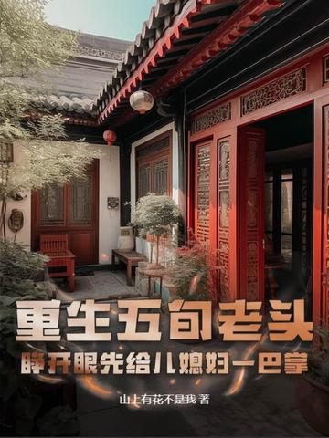 重生八零:老爹飞起,白眼儿女跪求原谅
