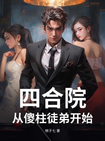 四合院:从傻柱徒弟开始