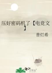 压好密码机了【电竞文】