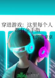 穿进游戏:这里每个人都有金手指