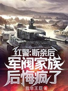 红警:断亲后,军阀家族后悔疯了