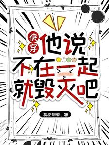 快穿:他说不在一起就毁灭吧