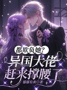 都欺负她?异国大佬赶来撑腰了
