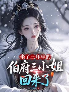 坐了三年牢的伯府三小姐回来了