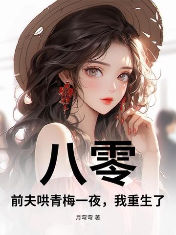 八零:前夫哄青梅一夜,我重生了!